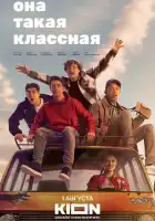  Она такая классная смотреть онлайн сериал 1 сезон 